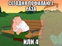 Сегодня пофапаю 2 раза или 4