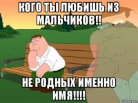 Кого ты любишь из мальчиков!! Не родных именно имя!!!!