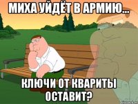 Миха уйдёт в армию... Ключи от квариты оставит?