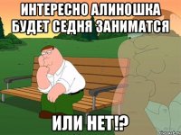 Интересно Алиношка Будет Седня Заниматся Или Нет!?