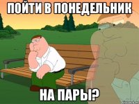 Пойти в понедельник На пары?