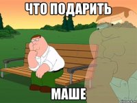 Что подарить Маше