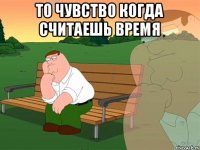 То чувство когда считаешь время 