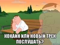  Кокаин или новый трек послушать?