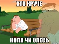 хто круче коля чи олесь