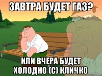 завтра будет газ? или вчера будет холодно (с) Кличко