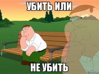 убить или не убить