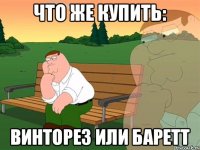 Что же купить: Винторез или баретт