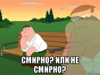  Смирно? или не Смирно?