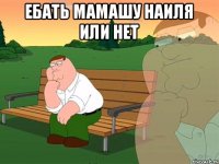 ебать мамашу Наиля или нет 