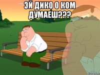 эй дико о ком думаеш??? 