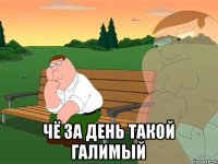  чё за день такой галимый