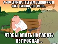 а что если на третьем выключили свет именно для меня... чтобы опять на работу не проспал...