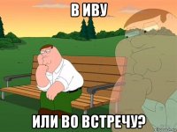 в иву или во встречу?