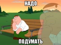 Надо подумать