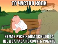 То чуство коли немає рускіх младєнцов та ще два раба не хочуть робить