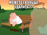 может ее вообще удалить?? 