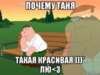 почему таня такая красивая )))* лю<3