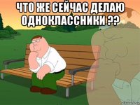 что же сейчас делаю одноклассники ?? 