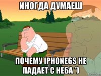 иногда думаеш почему iphone6s не падает с неба *)