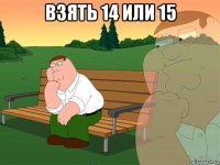 взять 14 или 15 