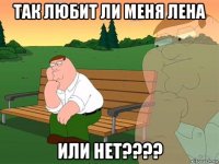 так любит ли меня лена или нет????