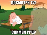 посмотри тут снимем ррц?