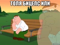 толя бицепс или 