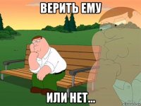 верить ему или нет...