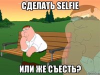 сделать selfie или же съесть?