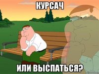 курсач или выспаться?