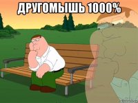 другомышь 1000% 