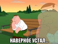  наверное устал...