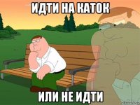 идти на каток или не идти