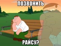 позвонить райсу?