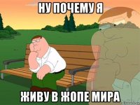 ну почему я живу в жопе мира