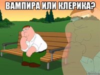 вампира или клерика? 