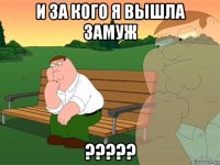 и за кого я вышла замуж ?????