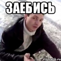 Заебись 