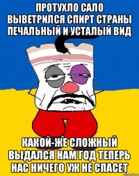 Протухло сало выветрился спирт Страны печальный и усталый вид Какой-же сложный выдался нам год Теперь нас ничего уж не спасет