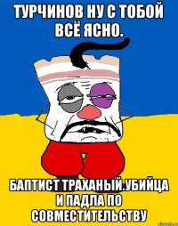 Турчинов ну с тобой всё ясно. Баптист траханый.убийца и падла по совместительству