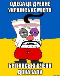 Одеса це древне украiнське мiсто брiтанськi вчени доказали