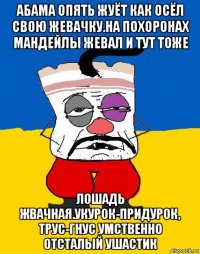 абама опять жуёт как осёл свою жевачку.на похоронах мандейлы жевал и тут тоже лошадь жвачная.укурок-придурок, трус-гнус умственно отсталый ушастик