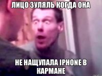 лицо Зуляль когда она не нащупала iPhone в кармане