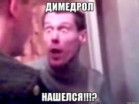 Димедрол Нашелся!!!?