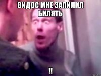 ВИДОС МНЕ ЗАПИЛИЛ БИЛЯТЬ !!