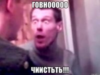 говнооооо чиистьть!!!