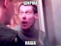 ширма наша