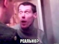  Реально?