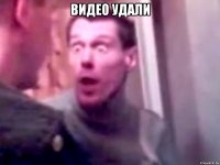 ВИДЕО УДАЛИ 